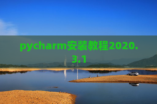 pycharm安装教程2020.3.1