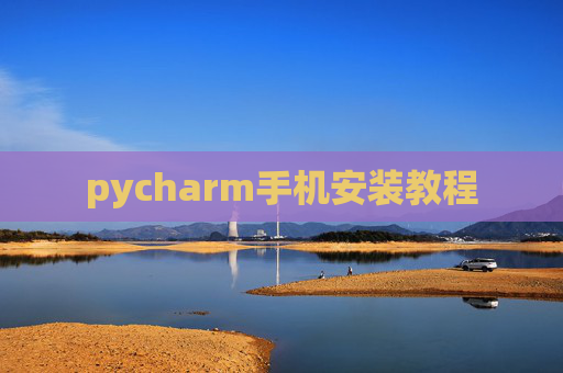 pycharm手机安装教程